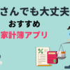 ズボラさんでも大丈夫！ おすすめ家計簿アプリ