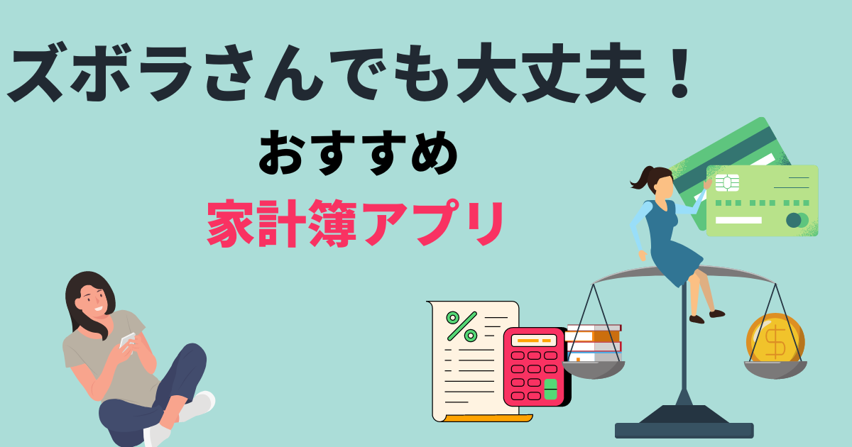 ズボラさんでも大丈夫！ おすすめ家計簿アプリ